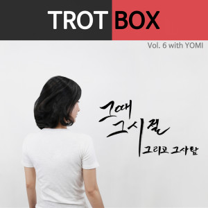 ดาวน์โหลดและฟังเพลง 1.그때 그 시절 그리고 그 사람 Then Those Days and That Person (Instrumental) พร้อมเนื้อเพลงจาก Trot Box