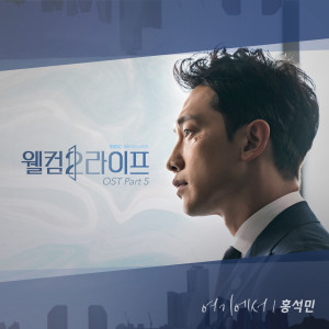 Album 웰컴2라이프 OST Part.5 from 홍석민