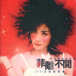 收聽王菲的曖昧歌詞歌曲