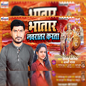 Listen to Bhatar Navratar Karata song with lyrics from Himanshu Janiya
