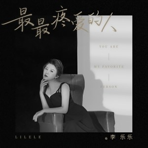 收聽李樂樂的最最疼愛的人歌詞歌曲
