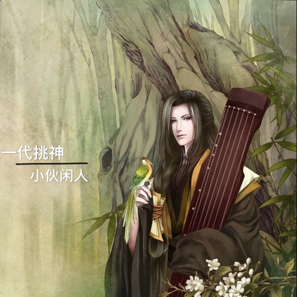 离魂曲