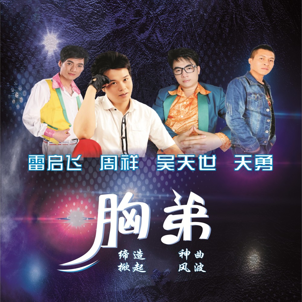 胸弟 （网红舞DJ版） (其他)