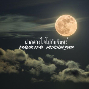 ดาวน์โหลดและฟังเพลง ฝากดวงใจไปกับจันทร์ พร้อมเนื้อเพลงจาก EKALUK