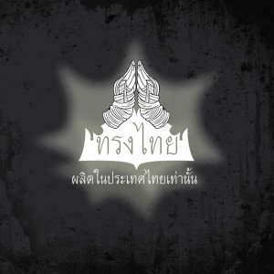 Dengarkan ดอกฟ้า (ร็อกมโหรี Bonus Track) lagu dari ทรงไทย dengan lirik
