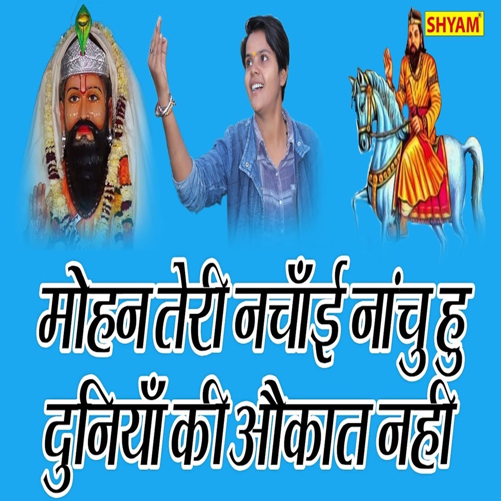 Mohan Teri Nachayi Nachu Hun Duniya Ki Aukaat Nahin