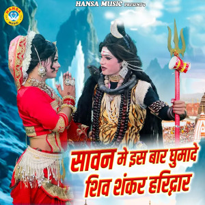 Listen to Sawan Mai Is Bar Ghumade Shiv Shankar Haridwar song with lyrics from Neetu Bhati