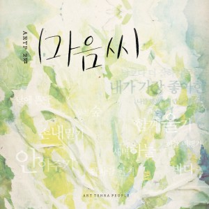 Listen to 어느 여름 날 song with lyrics from 문혜민