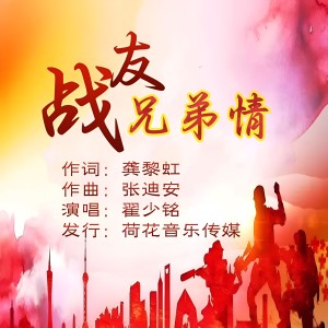 收聽翟少銘的戰友兄弟情 (伴奏)歌詞歌曲
