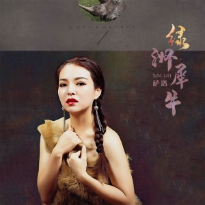 Listen to 绿洲犀牛 song with lyrics from 萨洛
