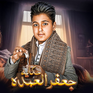 Listen to حكاية جعفر العمدة song with lyrics from محمد طارق