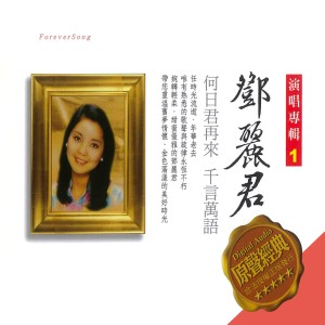 Listen to 月亮代表我的心 song with lyrics from Teresa Teng (邓丽君)