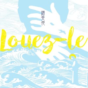 Album Louez-le oleh 大博尔青年团