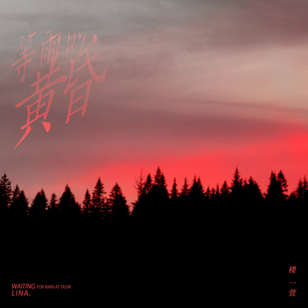 等雨的黄昏