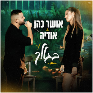 Osher Cohen的專輯בגללך (מתוך משדר גדולים מהחיים)