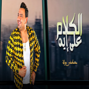 Album الكلام على ايه from مصطفى بوله