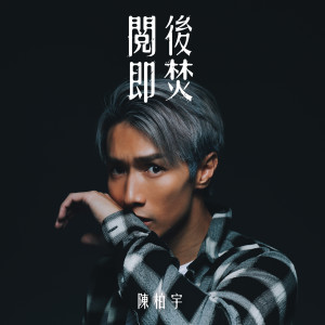 ดาวน์โหลดและฟังเพลง 阅后即焚 (360 Reality Audio) พร้อมเนื้อเพลงจาก 陈柏宇
