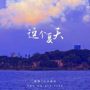 ดาวน์โหลดและฟังเพลง 这个夏天 พร้อมเนื้อเพลงจาก 靓靓