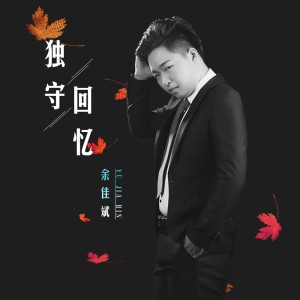 Album 独守回忆 from 余佳斌