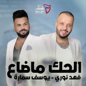 Listen to El Hak Ma Daa song with lyrics from Fahed Nouri