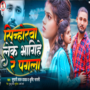Listen to Sinhorwa Leke Bhagihe Re Pagala song with lyrics from Supari Lal Yadav