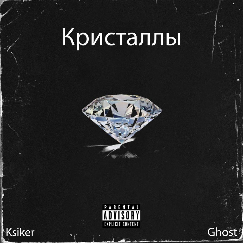 Кристаллы (Explicit)
