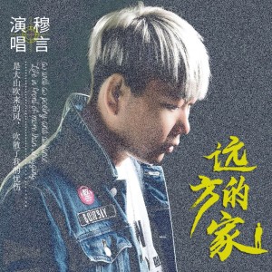 Album 远方的家 oleh 穆言