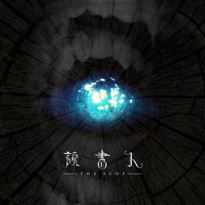 收听说书人乐团的浪人歌词歌曲