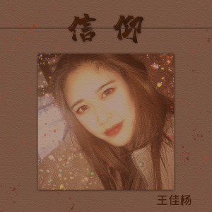 Listen to 信仰 song with lyrics from 王佳杨