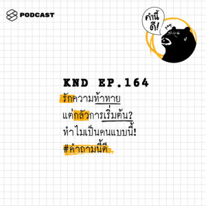 ดาวน์โหลดและฟังเพลง คำนี้ดี EP.164 รักความท้าทาย แต่กลัวการเริ่มต้น? ทำไมเป็นคนแบบนี้! #คำถามนี้ดี พร้อมเนื้อเพลงจาก คำนี้ดี