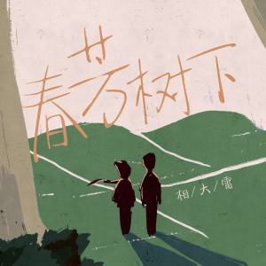Dengarkan lagu 春芳樹下 (伴奏) nyanyian 相大雷 dengan lirik