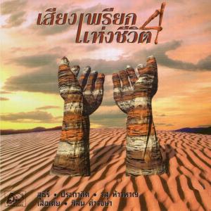 Listen to ใครสักคน - ภิสัน คำวงษา song with lyrics from เสียงเพรียกแห่งชีวิต