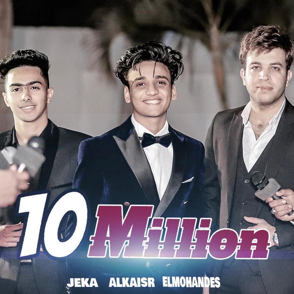 ١٠ مليون (feat. AlKaisr & Ahmed Jeka) (Explicit)