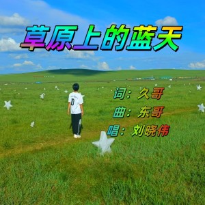 Album 草原上的蓝天 from 