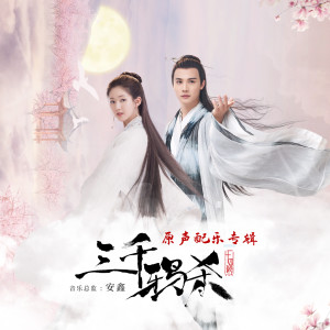 Listen to 东风桃花曲 song with lyrics from 安鑫音乐工作室