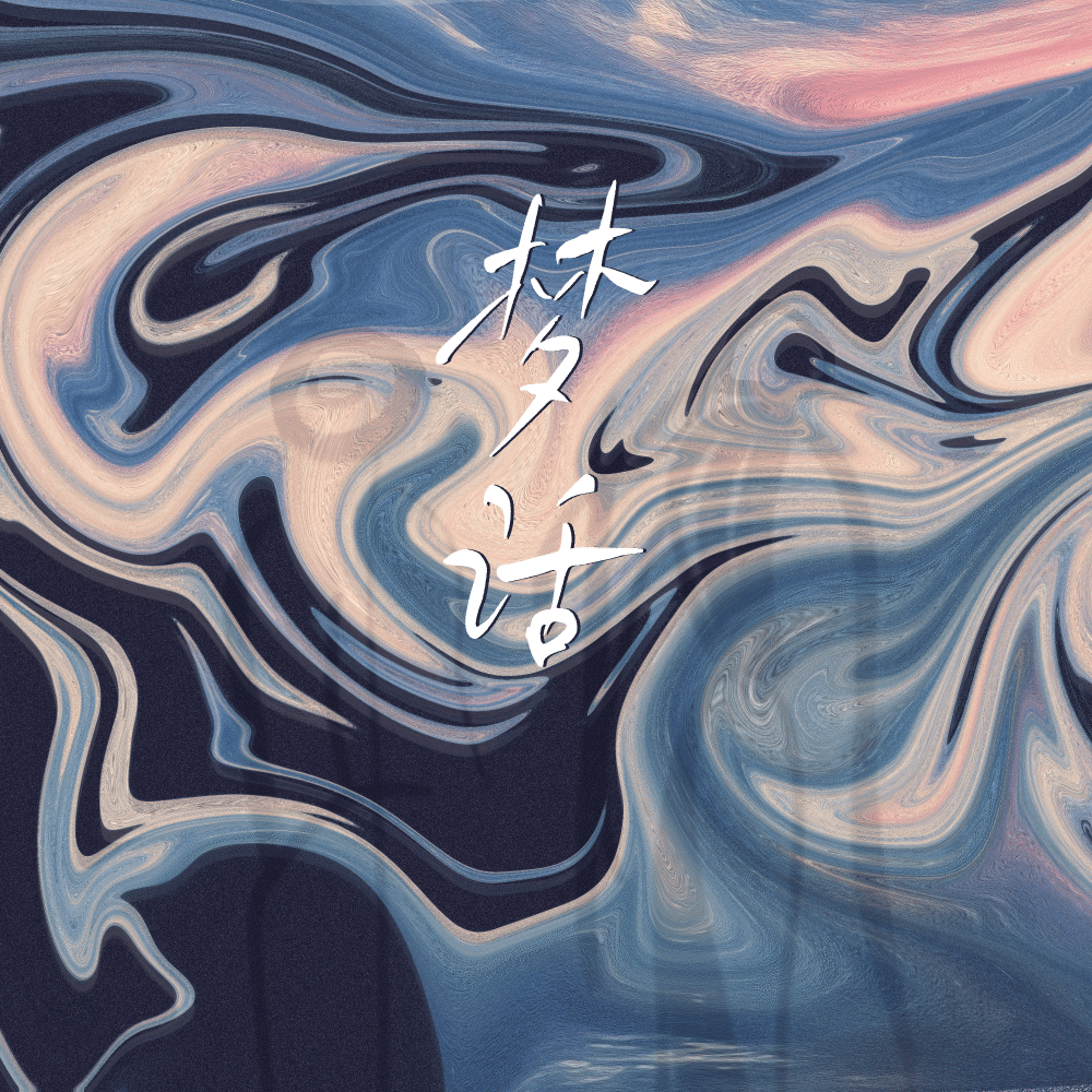 梦话 (伴奏)