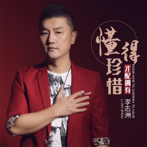 Dengarkan 懂得珍惜才配拥有 (伴奏) lagu dari 李志洲 dengan lirik