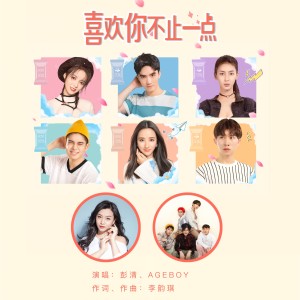 Listen to 喜欢你不止一点 song with lyrics from 彭清