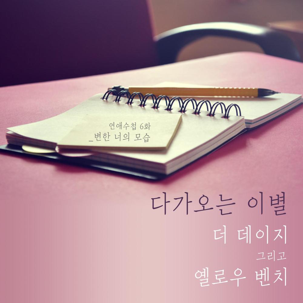다가오는 이별 (Farewell) (inst)