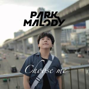 Parkmalody的專輯ไม่มีฉันเธอก็เคว้งตาย (Choose Me)