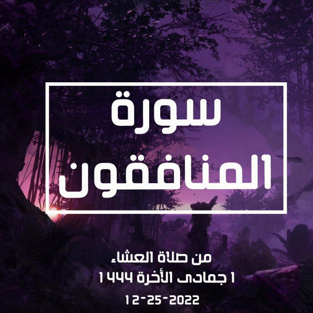سورة المنافقون - Surah Al-Munafiqoon