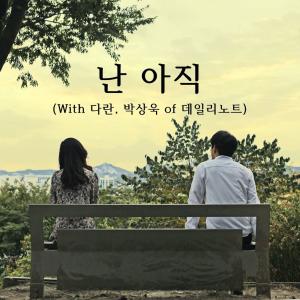 Album I Still (with 다란 & 박상욱) (Duet ver.) oleh 위시트리 프로젝트