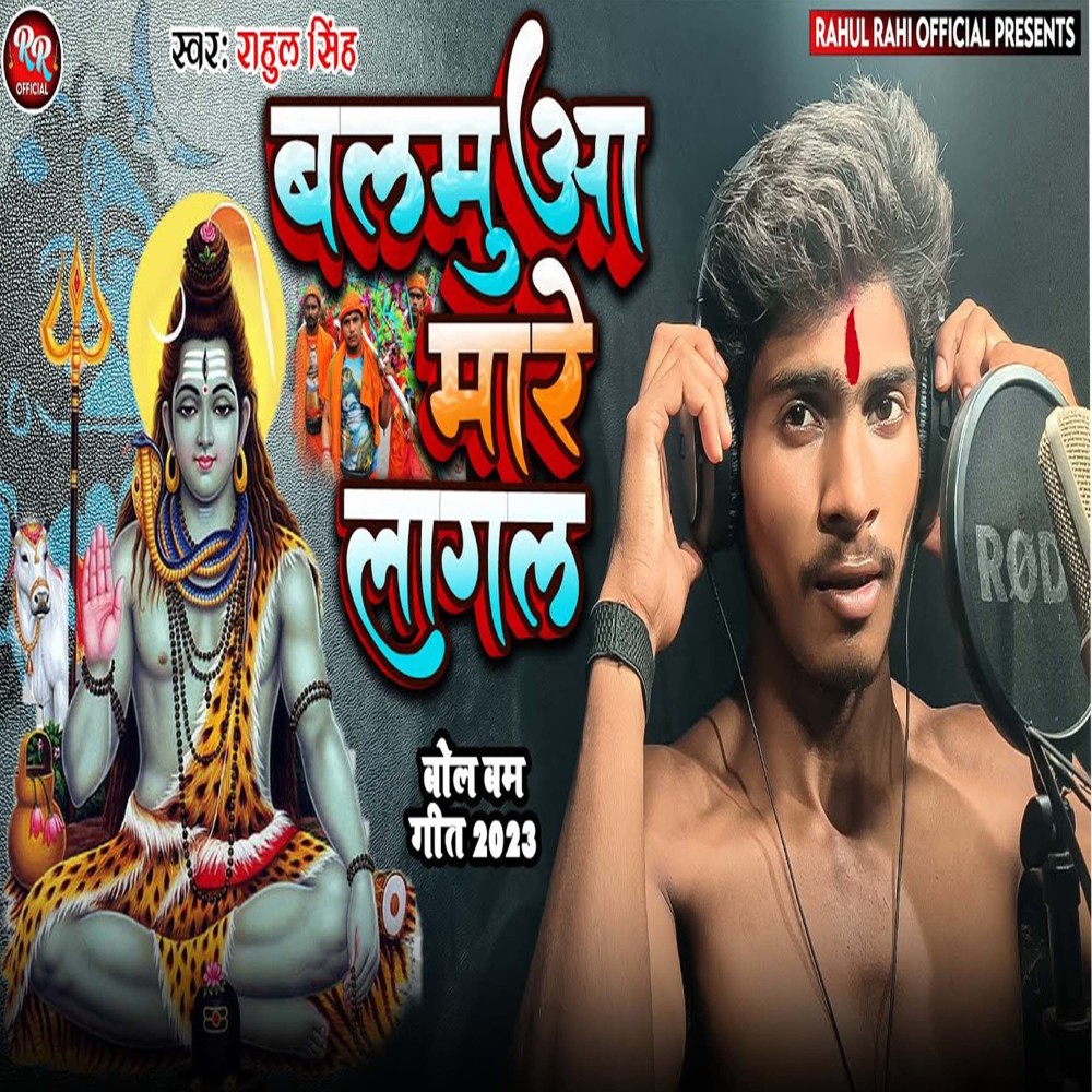 Balamua Mare Lagal (Bhojpuri Bol Bam Song)