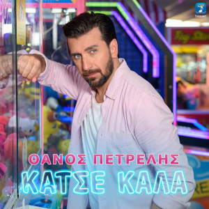 Listen to Katse Kala song with lyrics from Thanos Petrelis