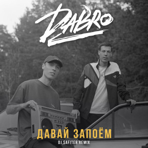 ดาวน์โหลดและฟังเพลง Давай запоём (DJ Safiter Remix) พร้อมเนื้อเพลงจาก DaBro