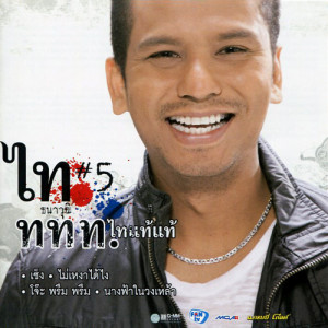 ดาวน์โหลดและฟังเพลง เซ็ง พร้อมเนื้อเพลงจาก ไท ธนาวุฒิ
