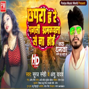 收聽Suraj sanehi的Chhapra Ha Re Pagali Jhumkawala Se Na Hoi (Bhojpuri)歌詞歌曲
