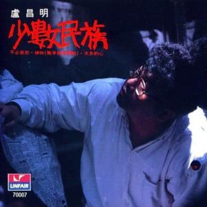 Album Shao Shu Min Zu oleh 卢昌明