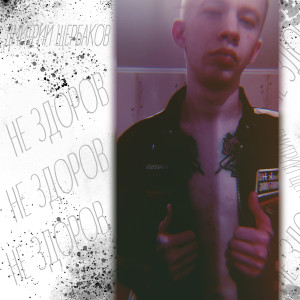 Listen to НЕ ЗДОРОВ (Prod. by solmusic|Explicit) song with lyrics from Дмитрий Щербаков
