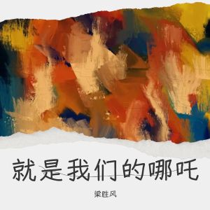 Album 就是我们的哪吒 from 梁胜风